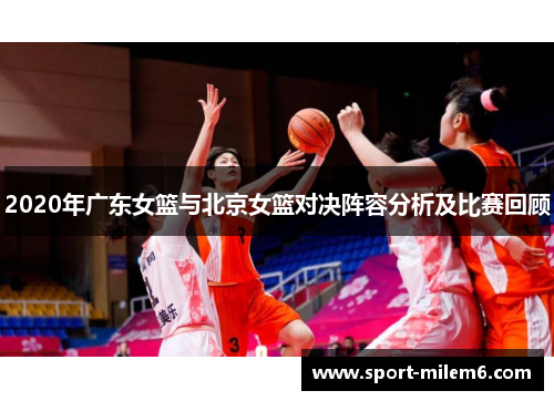 2020年广东女篮与北京女篮对决阵容分析及比赛回顾