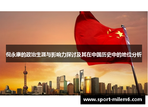 倪永康的政治生涯与影响力探讨及其在中国历史中的地位分析