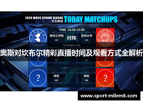 奥斯对坎布尔精彩直播时间及观看方式全解析