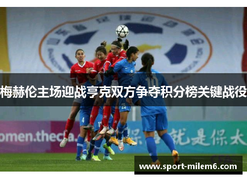 梅赫伦主场迎战亨克双方争夺积分榜关键战役