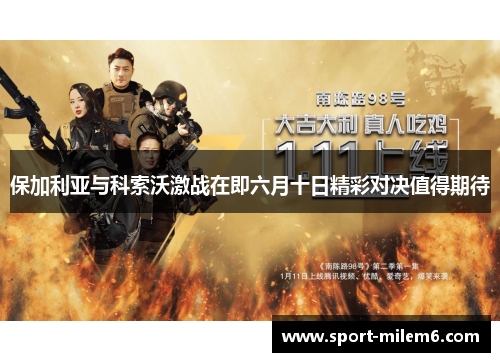 保加利亚与科索沃激战在即六月十日精彩对决值得期待