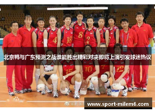 北京鸭与广东预测之战谁能胜出精彩对决即将上演引发球迷热议