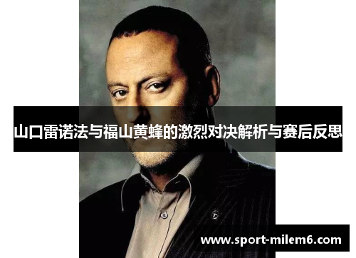 山口雷诺法与福山黄蜂的激烈对决解析与赛后反思
