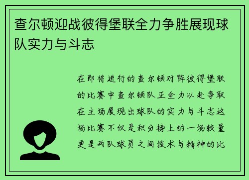 查尔顿迎战彼得堡联全力争胜展现球队实力与斗志