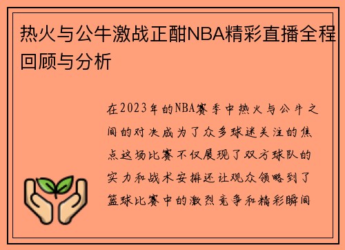 热火与公牛激战正酣NBA精彩直播全程回顾与分析