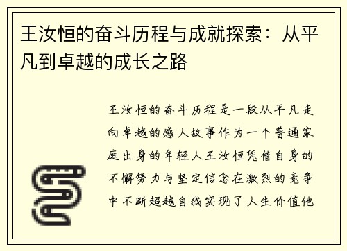 王汝恒的奋斗历程与成就探索：从平凡到卓越的成长之路