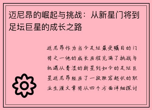 迈尼昂的崛起与挑战：从新星门将到足坛巨星的成长之路